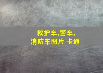 救护车,警车,消防车图片 卡通